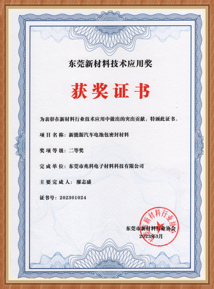 東莞新材料技術(shù)應(yīng)用獎(jiǎng)